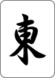 東