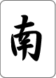南