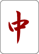 中